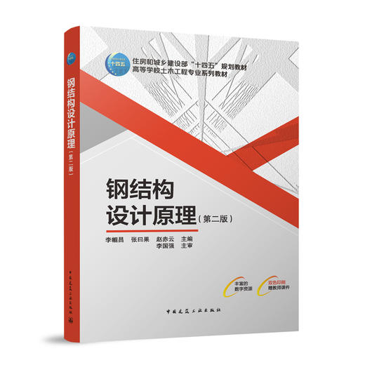 钢结构设计原理（第二版） 商品图0