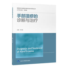 手部湿疹的诊断与治疗   叶兴东 分册主编   北医社