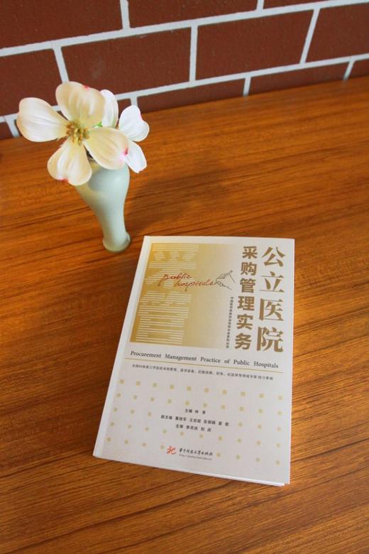 公立医院采购管理实务  9787568088756  华中科技大学出版社 商品图2