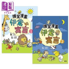 【中商原版】爆笑漫画伊索寓言1-2合集2册套装 港台原版 童话寓言故事 幽默漫画 新雅 亲子童书 儿童读物4岁以上 故事图画书