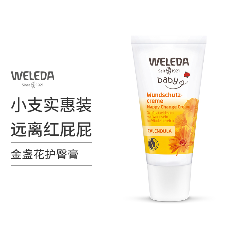 【菜鸟】Weleda维蕾德 金盏花婴儿护臀膏 保护臀部 pp霜 30ml/盒