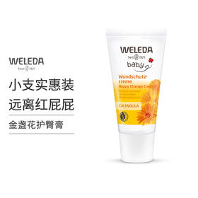 【菜鸟】Weleda维蕾德 金盏花婴儿护臀膏 保护臀部 pp霜 30ml/盒