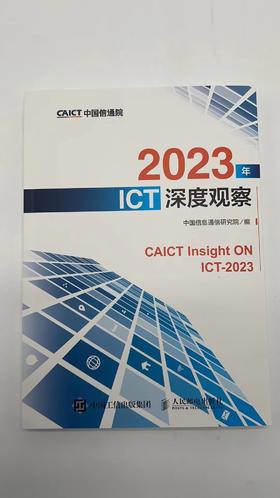 2023年ICT深度观察