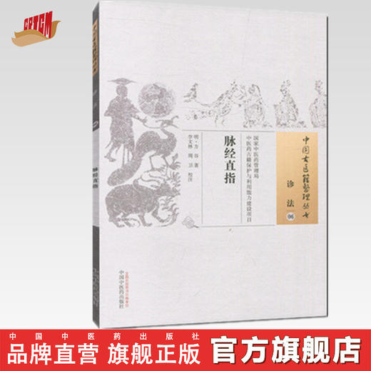 中国古医籍整理丛书--脉经直指【明•方谷】 商品图0