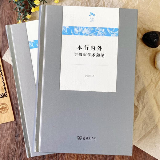 本行内外：李伯重学术随笔（光启文库） 李伯重 著 商务印书馆 商品图1
