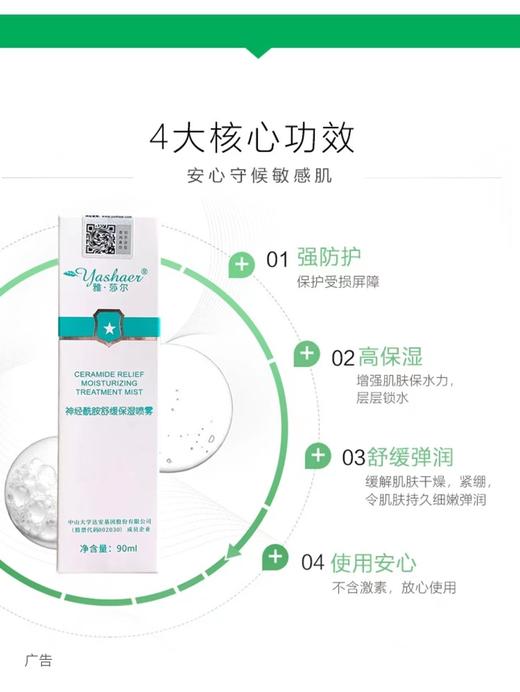 雅莎尔 神经酰胺舒缓保湿喷雾90ml 商品图1