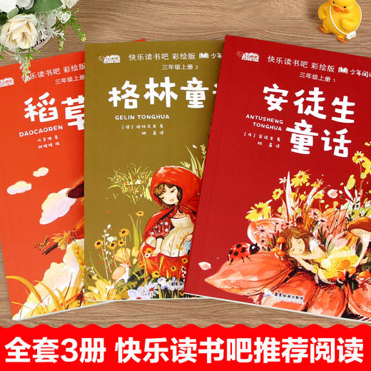 快乐读书吧:彩绘版 少年阅读.3年级上册 1-3(全3册) 商品图1