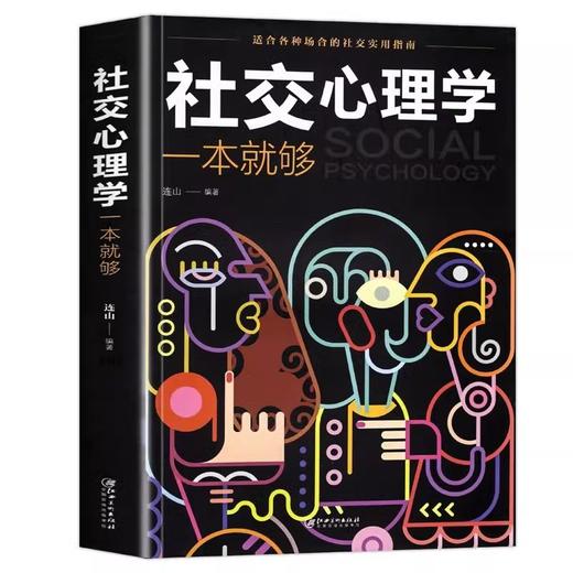 社交心理学 为人处世职场社交情商高就是社交 社恐心理学自救指南 商品图5