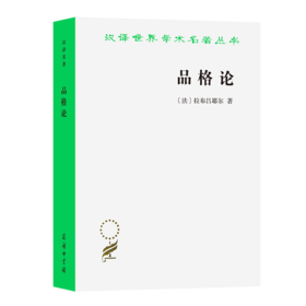 品格论（汉译世界学术名著丛书） [法]拉布吕耶尔 著 梁守锵 译 商务印书馆