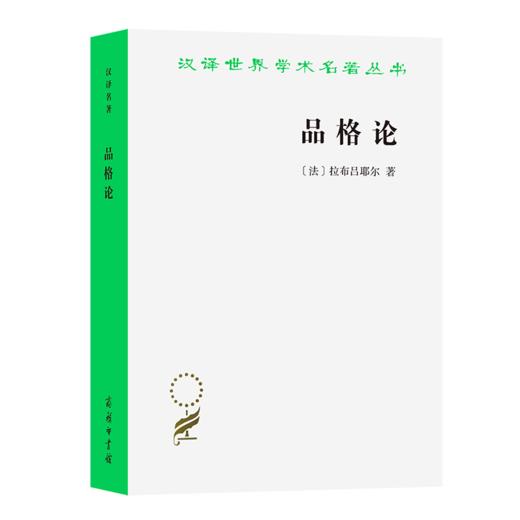 品格论（汉译世界学术名著丛书） [法]拉布吕耶尔 著 梁守锵 译 商务印书馆 商品图0
