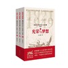 光荣与梦想 中国共产党1921-1949年(全3册) 商品缩略图0