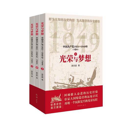 光荣与梦想 中国共产党1921-1949年(全3册) 商品图0
