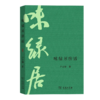 味绿居续话 严克勤 著 商务印书馆 商品缩略图0