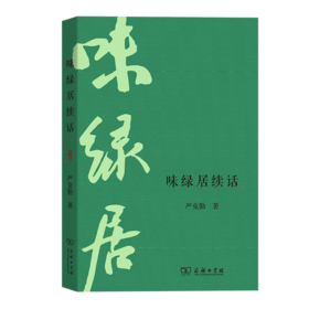 味绿居续话 严克勤 著 商务印书馆