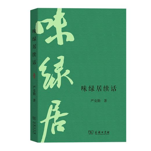 味绿居续话 严克勤 著 商务印书馆 商品图0