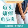 【龟头瘙痒/龟头炎】男性前列腺/挂号看诊 商品缩略图0