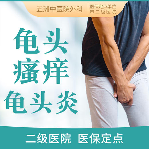 【龟头瘙痒/龟头炎】男性前列腺/挂号看诊 商品图0