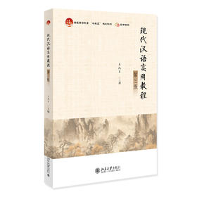 现代汉语实用教程（第三版） 王汉生 北京大学出版社