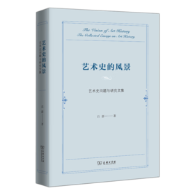 艺术史的风景——艺术史问题与研究文集 吕澎 著 商务印书馆