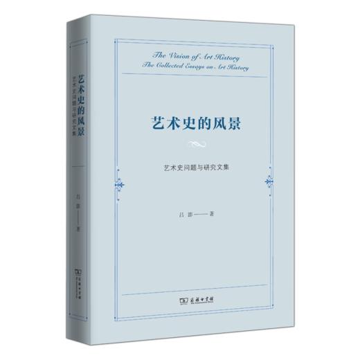 艺术史的风景——艺术史问题与研究文集 吕澎 著 商务印书馆 商品图0