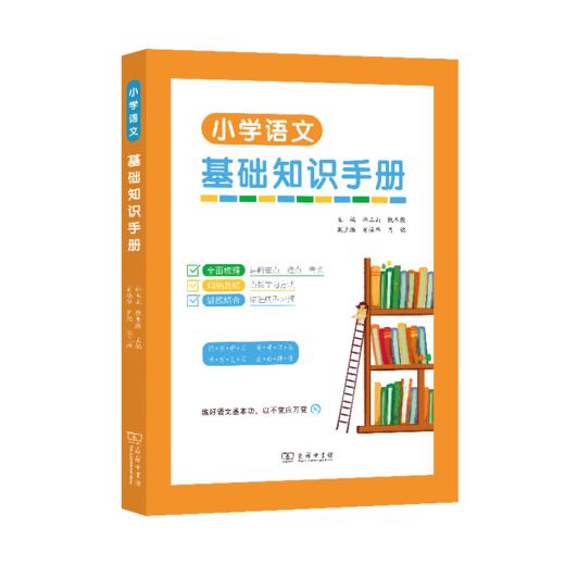 小学语文基础知识手册 林玉山 钱本殷 主编 肖振华 肖铭 副主编 商务印书馆 商品图6