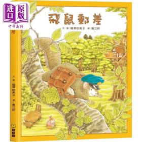 【中商原版】福泽由美子 飞鼠邮差 台版原版书 儿童绘本 动物故事图画书 精品童书儿童读物 冒险故事 飞鼠邮差系列绘本 精装