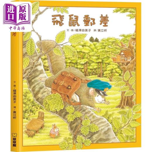 【中商原版】福泽由美子 飞鼠邮差 台版原版书 儿童绘本 动物故事图画书 精品童书儿童读物 冒险故事 飞鼠邮差系列绘本 精装 商品图0