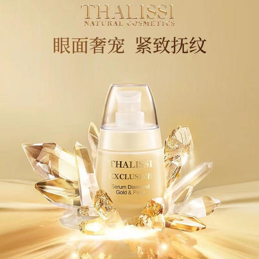 【新包装】西班牙Thalissi“拖拉机”Exclusive钻石珍珠黄金面眼精华 商品图0