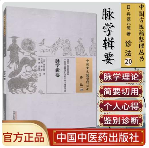 【出版社直销】脉学辑要（中国古医籍整理丛书诊法20 ）日本 丹波元简 著 中国中医药出版社 商品图2