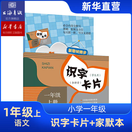识字卡片+家默本 一年级二年级上下学期 上海教育出版社小学语文配套小学生汉语拼音生字学习卡片 商品图1