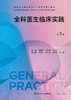 全科医生临床实践（第3版）（国家卫生健康委员会全科医学规划教材） 2023年7月培训教材 9787117343442 商品缩略图1