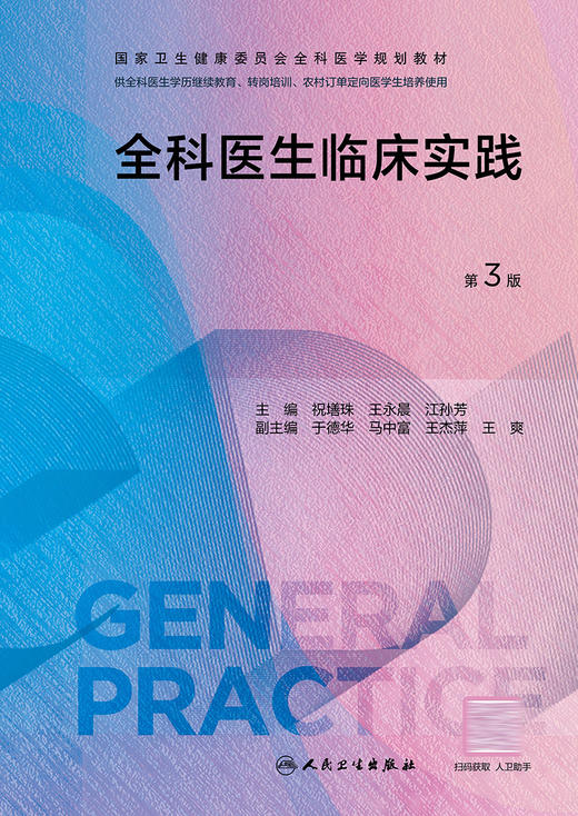 全科医生临床实践（第3版）（国家卫生健康委员会全科医学规划教材） 2023年7月培训教材 9787117343442 商品图1