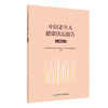 中国老年人健康状况报告（2021） 2023年7月参考书 9787117348119 商品缩略图0