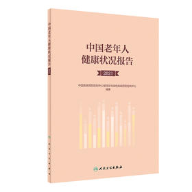 中国老年人健康状况报告（2021） 2023年7月参考书 9787117348119