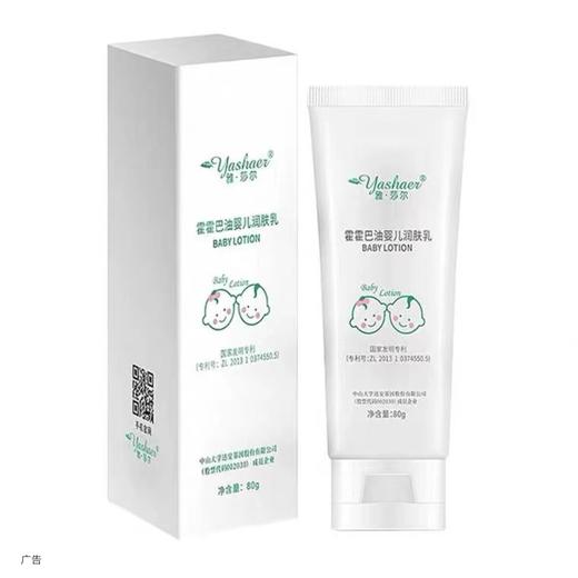 雅莎尔霍霍巴油婴儿润肤乳80毫升 商品图0