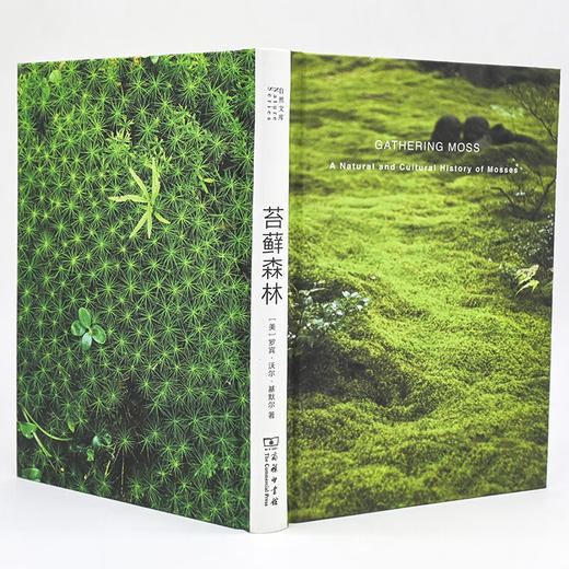 苔藓森林（自然文库） [美]罗宾•沃尔•基默尔 著 孙才真 译 商务印书馆 商品图8
