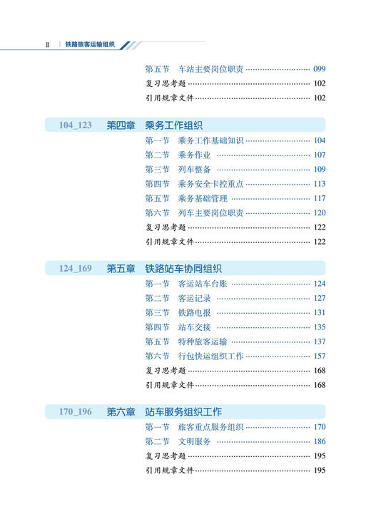 29273-7  铁路旅客运输组织 商品图4