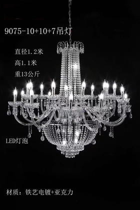 9075-10+10+7吊灯【运费自理】