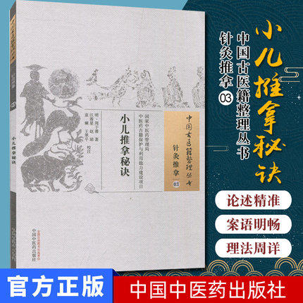 小儿推拿秘诀（中国古医籍整理丛书 针灸推拿03）明.周于蕃 著 中国中医药出版社 中医畅销书籍 商品图1