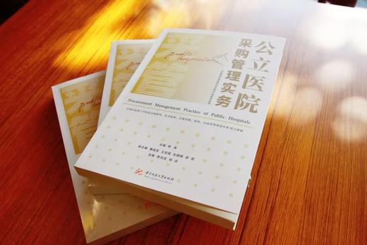 公立医院采购管理实务  9787568088756  华中科技大学出版社 商品图1