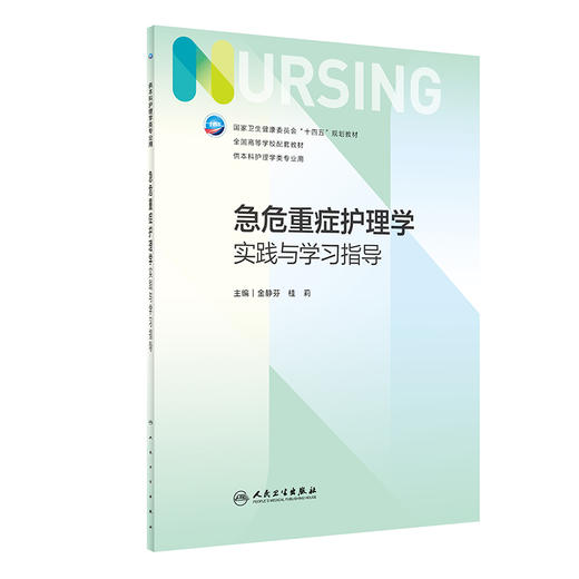 急危重症护理学实践与学习指导 2023年7月配套教材 9787117348249 商品图0