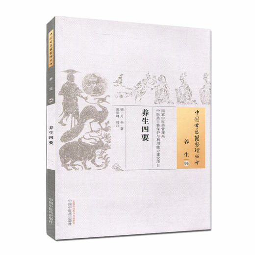 中国古医籍整理丛书--养生四要【（明）万全】 商品图1