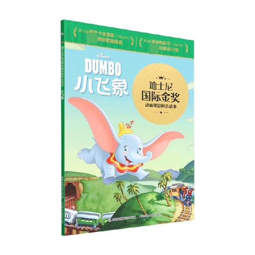 迪士尼国际金奖动画电影拼音故事 小飞象 迪士尼 著 动漫卡通 商品图0