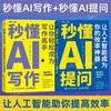 ChatGPT时代：秒懂AI提问+秒懂AI写作（套装2册）多SKU 商品缩略图0