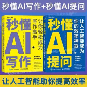 ChatGPT时代：秒懂AI提问+秒懂AI写作（套装2册）多SKU