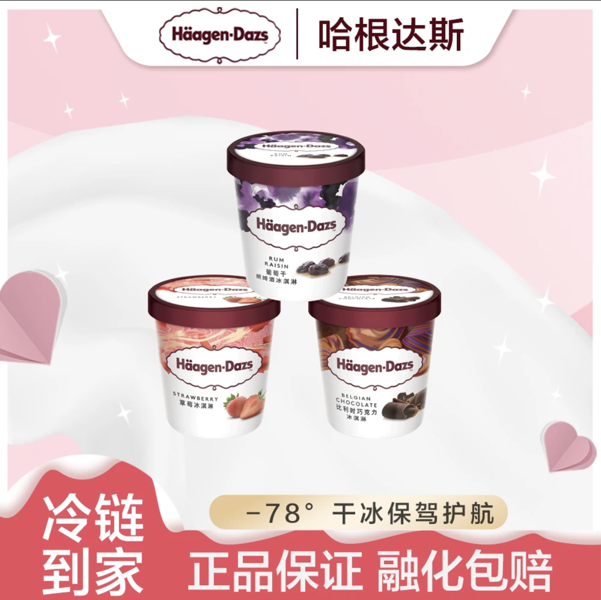 哈根达斯品脱冰淇淋473ml *3杯分享装（香草味、草莓味、比利时巧克力味）