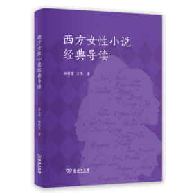 西方女性小说经典导读 杨莉馨 王苇 著 商务印书馆