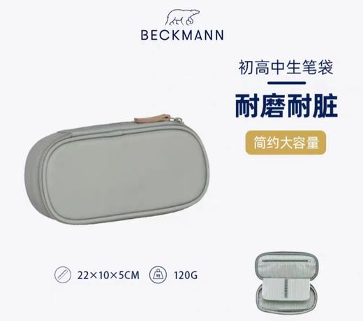 Beckmann贝克曼配套笔袋初高中/通勤日常（多种颜色） 商品图4