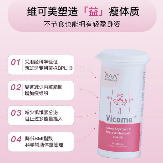 2.0升级版来了 新加坡IAM Health维可美Vicome体重管理减脂益生菌 商品图3