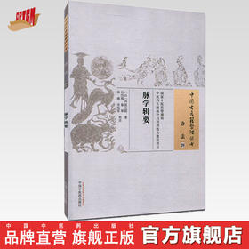 【出版社直销】脉学辑要（中国古医籍整理丛书诊法20 ）日本 丹波元简 著 中国中医药出版社